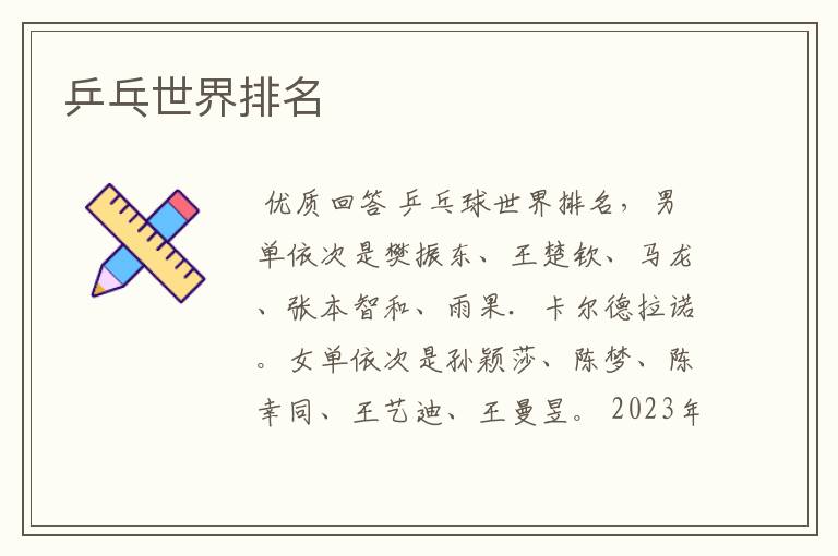 乒乓世界排名