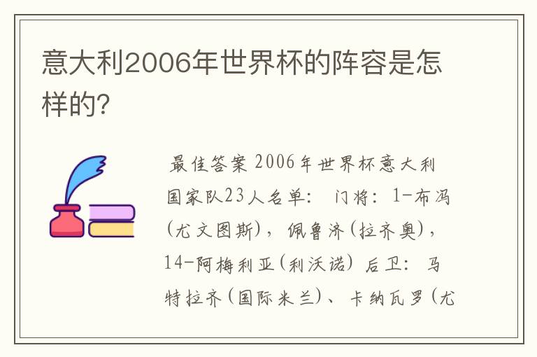 意大利2006年世界杯的阵容是怎样的?