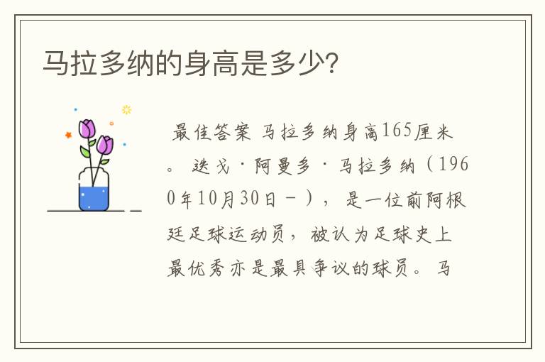马拉多纳的身高是多少?