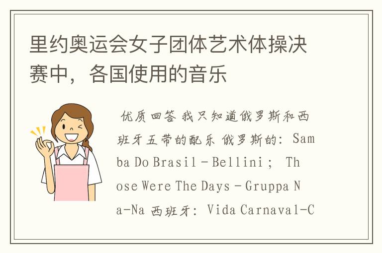 里约奥运会女子团体艺术体操决赛中,各国使用的音乐
