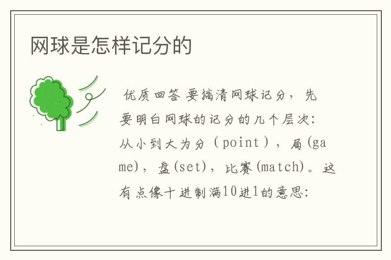 网球是怎样记分的