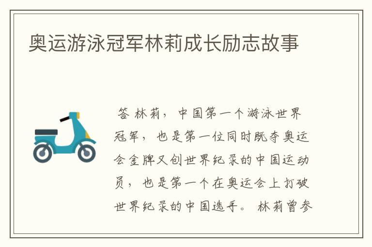 奥运游泳冠军林莉成长励志故事