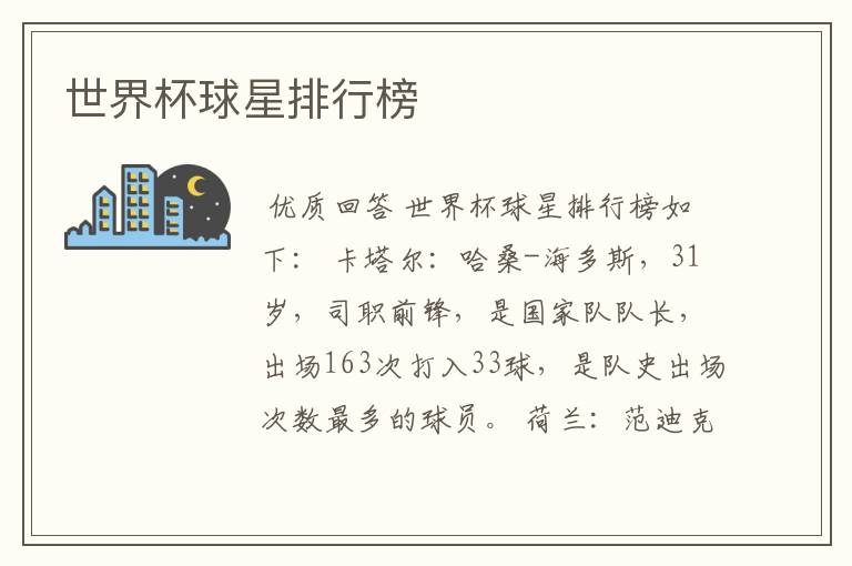 世界杯球星排行榜
