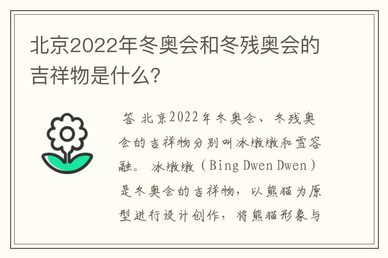 北京2022年冬奥会和冬残奥会的吉祥物是什么？