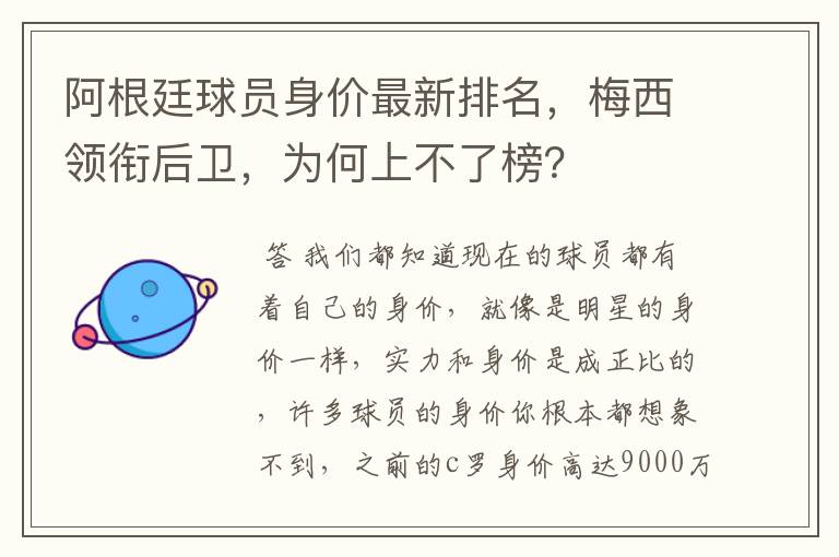 阿根廷球员身价最新排名,梅西领衔后卫,为何上不了榜?