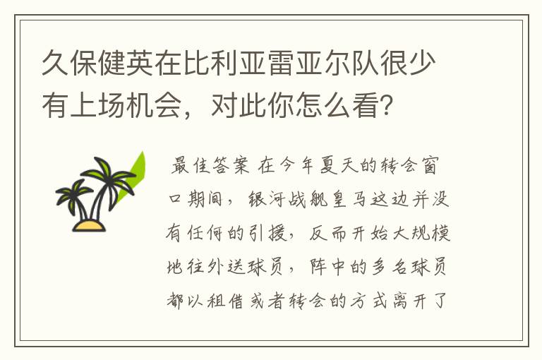 久保健英在比利亚雷亚尔队很少有上场机会，对此你怎么看？