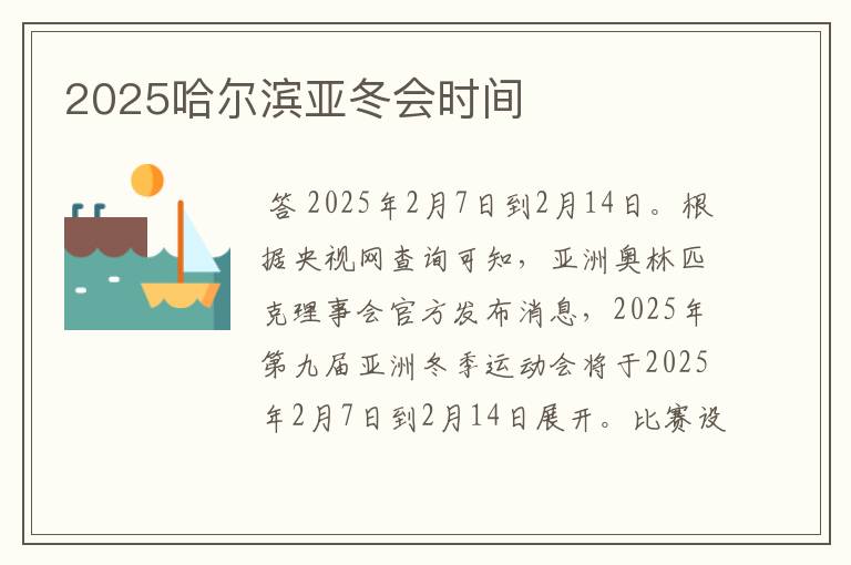 2025哈尔滨亚冬会时间