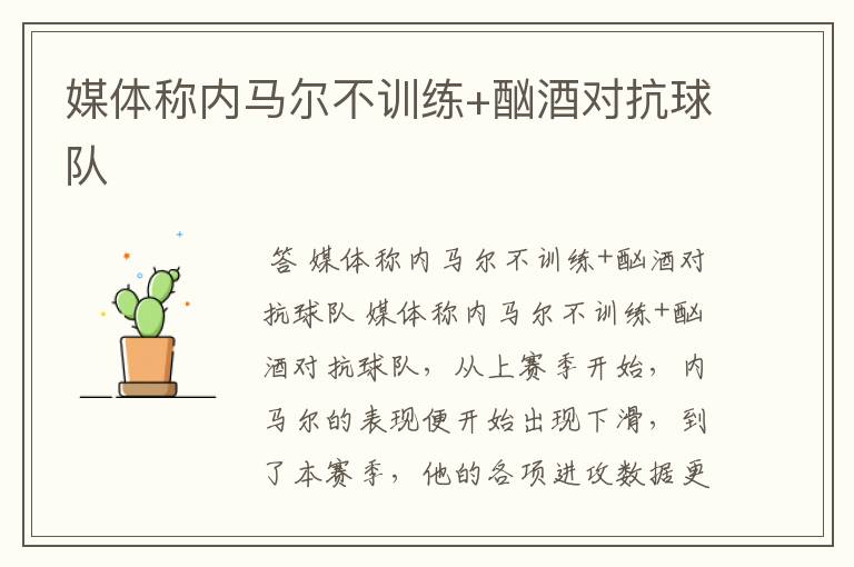 媒体称内马尔不训练+酗酒对抗球队