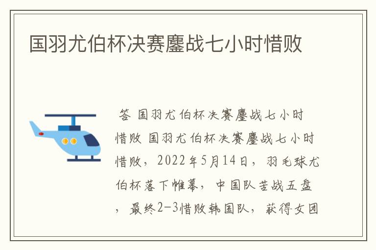 国羽尤伯杯决赛鏖战七小时惜败