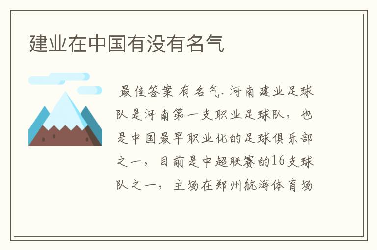 建业在中国有没有名气