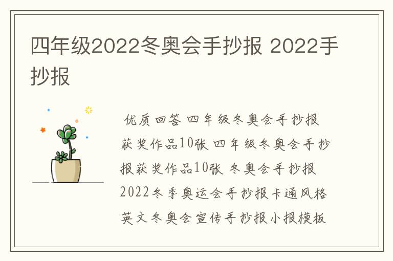 四年级2022冬奥会手抄报 2022手抄报