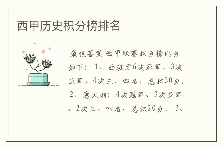西甲历史积分榜排名