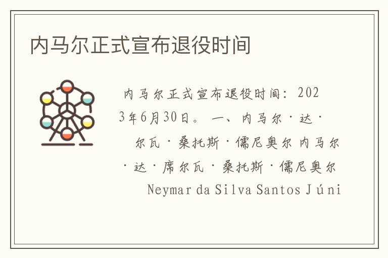 内马尔正式宣布退役时间
