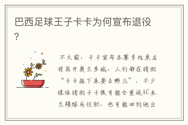 巴西足球王子卡卡为何宣布退役?