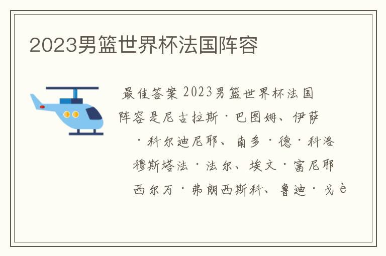 2023男篮世界杯法国阵容