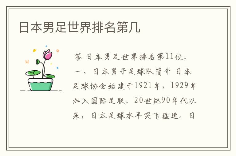 日本男足世界排名第几