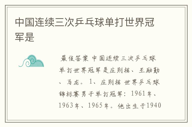 中国连续三次乒乓球单打世界冠军是