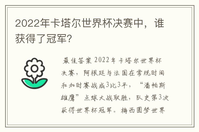 2022年卡塔尔世界杯决赛中,谁获得了冠军?