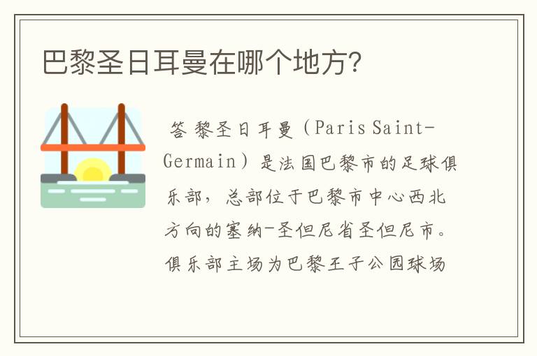 巴黎圣日耳曼在哪个地方?