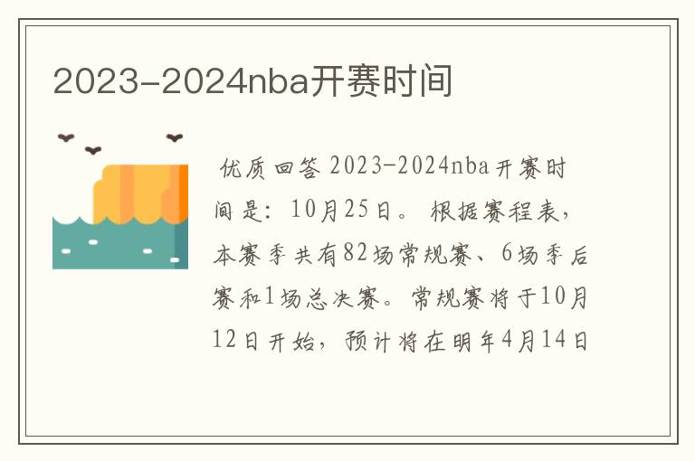2023-2024nba开赛时间
