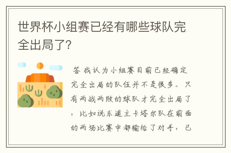 世界杯小组赛已经有哪些球队完全出局了?