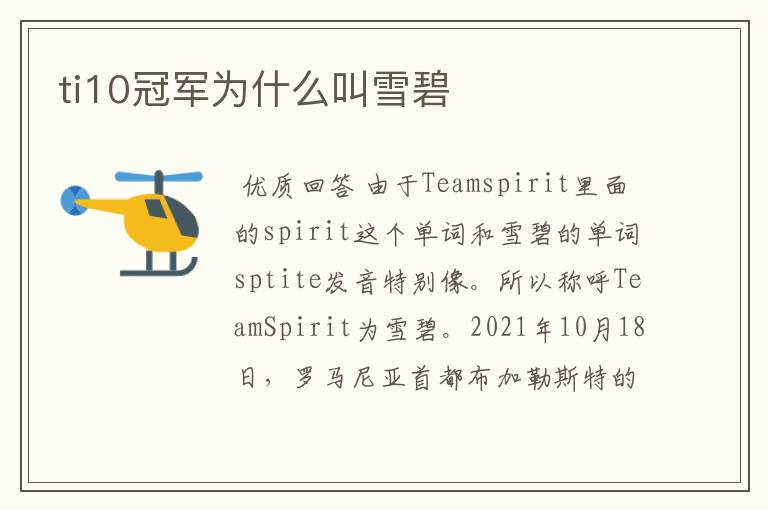 ti10冠军为什么叫雪碧