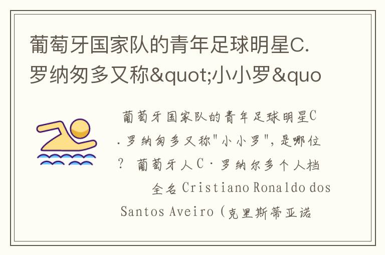 葡萄牙国家队的青年足球明星C.罗纳匆多又称"小小罗",是哪位?