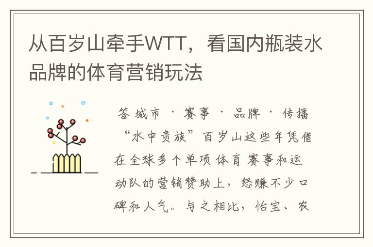 从百岁山牵手WTT,看国内瓶装水品牌的体育营销玩法