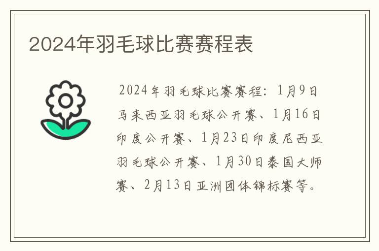 2024年羽毛球比赛赛程表
