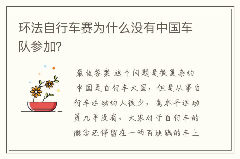 环法自行车赛为什么没有中国车队参加?