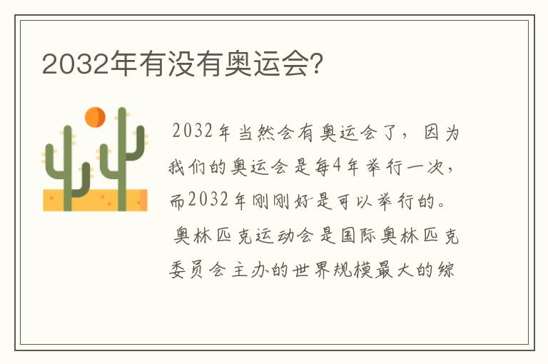 2032年有没有奥运会?