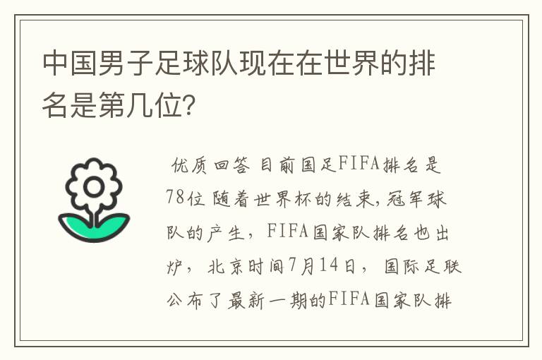中国男子足球队现在在世界的排名是第几位？