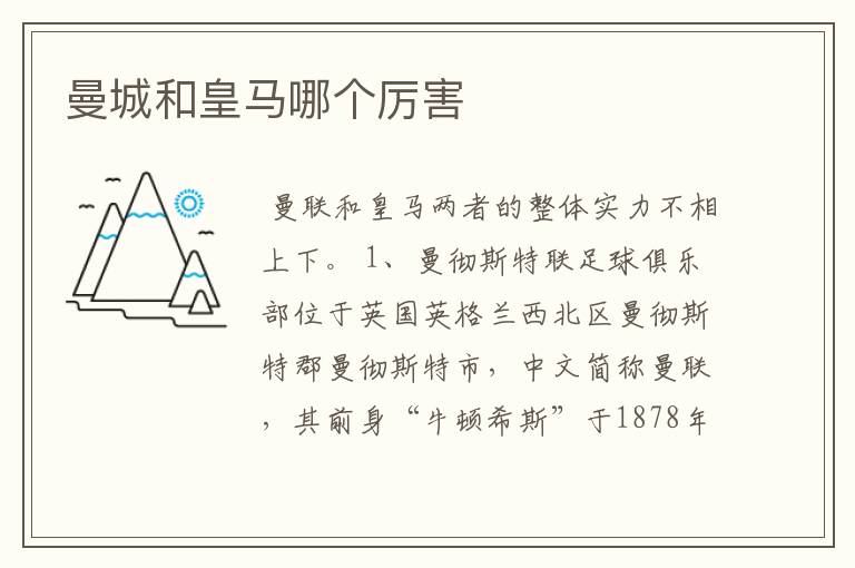 曼城和皇马哪个厉害