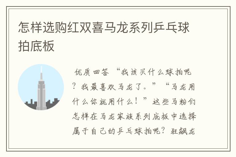 怎样选购红双喜马龙系列乒乓球拍底板