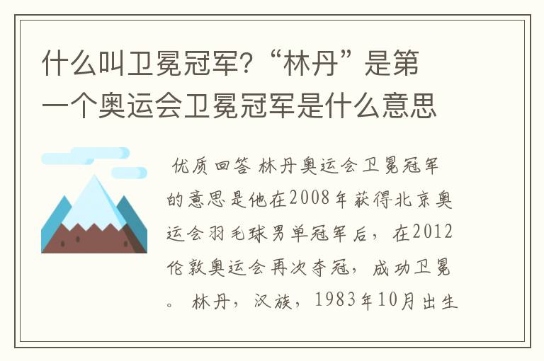 什么叫卫冕冠军？“林丹” 是第一个奥运会卫冕冠军是什么意思？