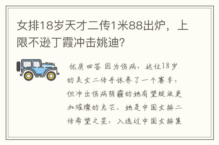 女排18岁天才二传1米88出炉,上限不逊丁霞冲击姚迪?