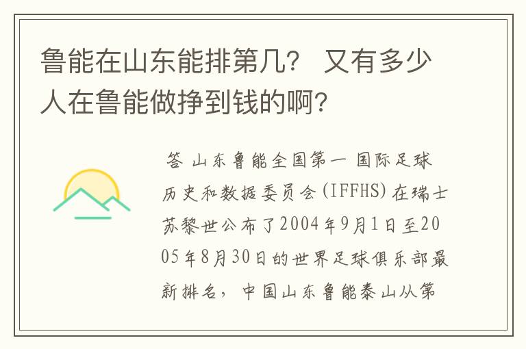 鲁能在山东能排第几? 又有多少人在鲁能做挣到钱的啊?