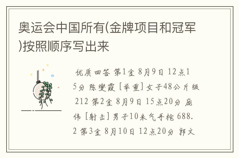 奥运会中国所有(金牌项目和冠军)按照顺序写出来