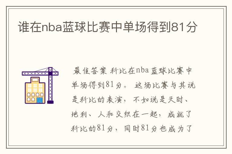 谁在nba蓝球比赛中单场得到81分