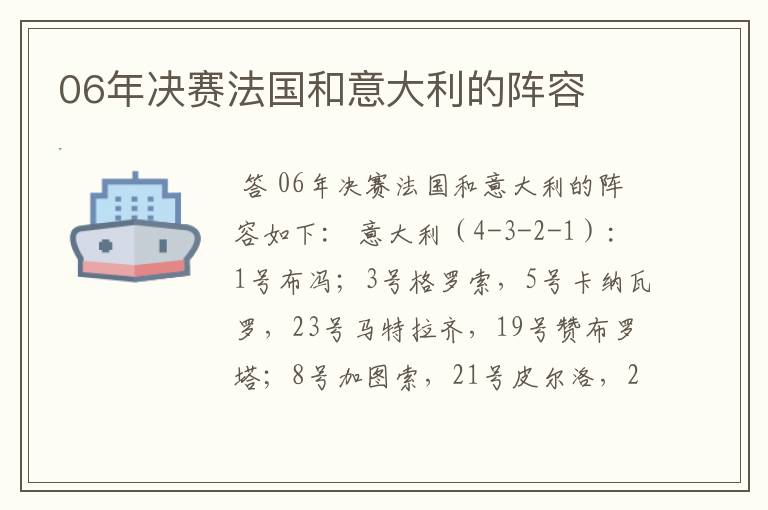 06年决赛法国和意大利的阵容