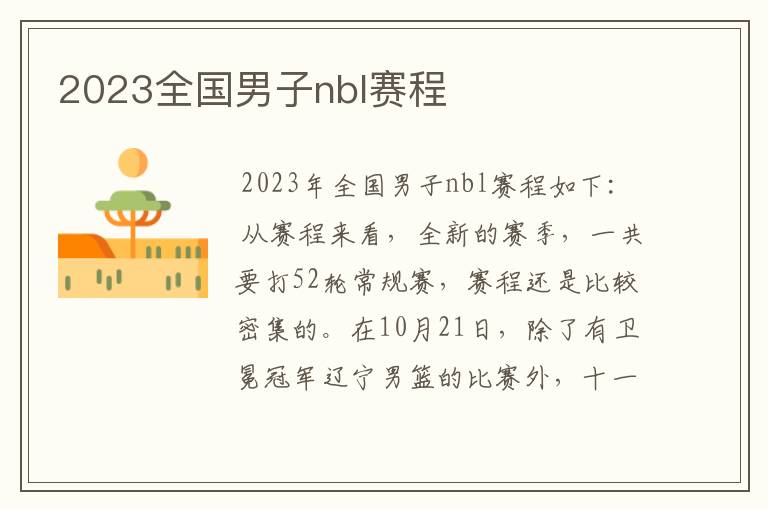 2023全国男子nbl赛程