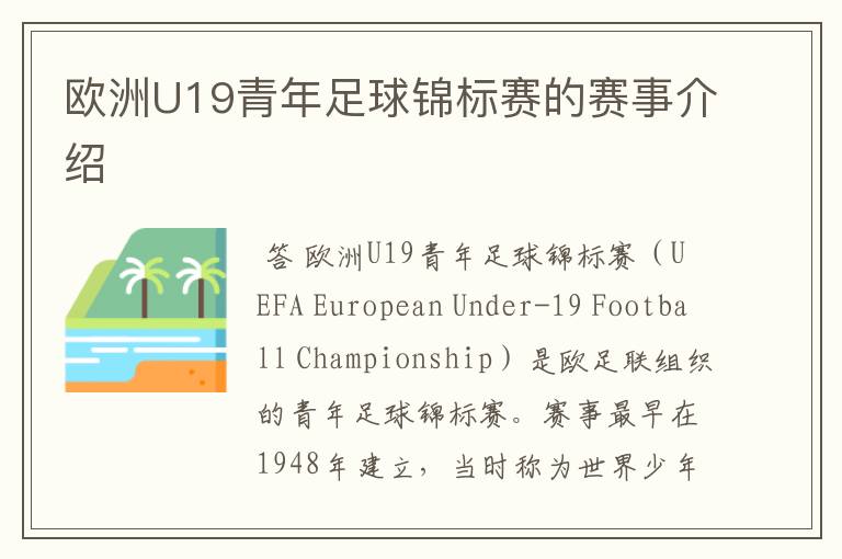 欧洲U19青年足球锦标赛的赛事介绍