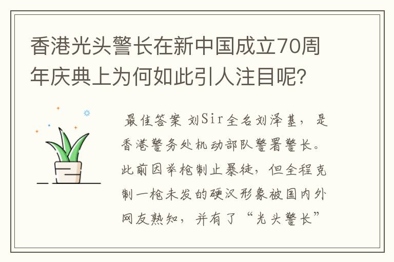 香港光头警长在新中国成立70周年庆典上为何如此引人注目呢？