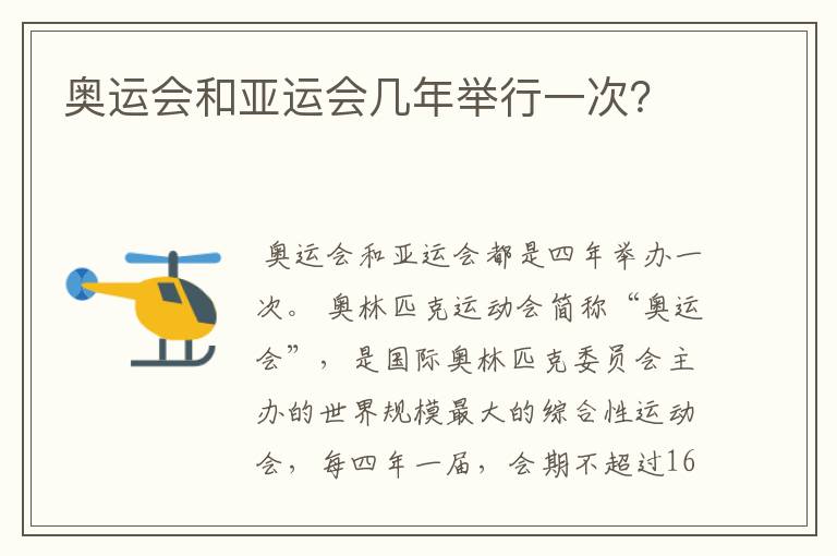 奥运会和亚运会几年举行一次?