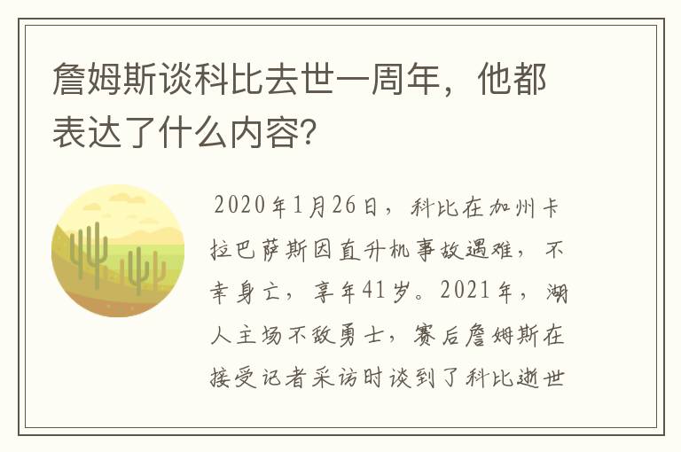 詹姆斯谈科比去世一周年,他都表达了什么内容?