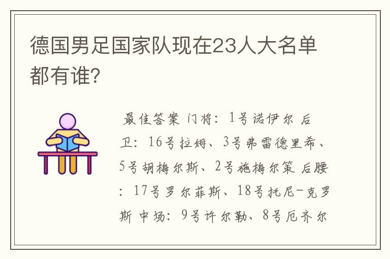 德国男足国家队现在23人大名单都有谁?