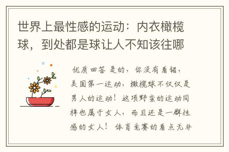 世界上最性感的运动:内衣橄榄球,到处都是球让人不知该往哪里看