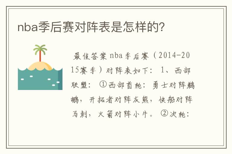 nba季后赛对阵表是怎样的?