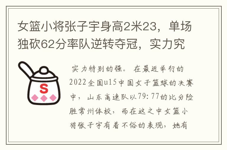 女篮小将张子宇身高2米23,单场独砍62分率队逆转夺冠,实力究竟多强?