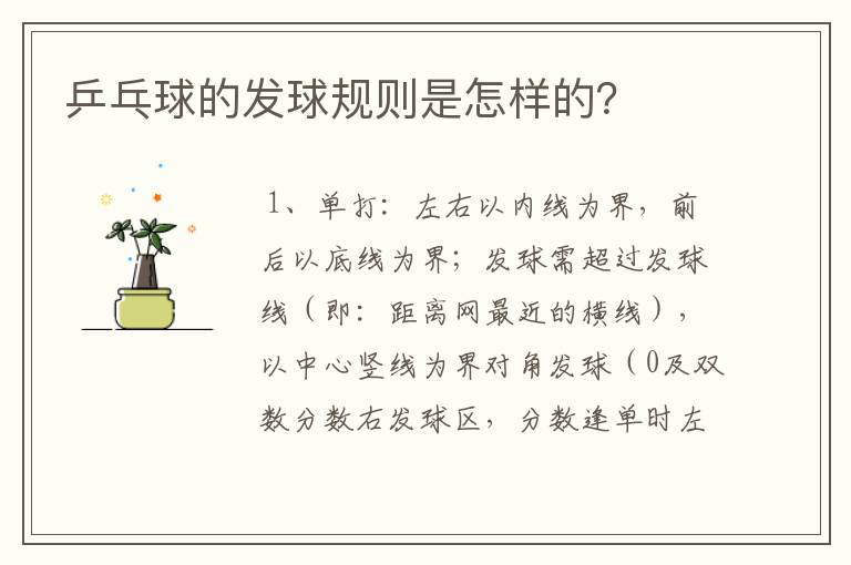 乒乓球的发球规则是怎样的?